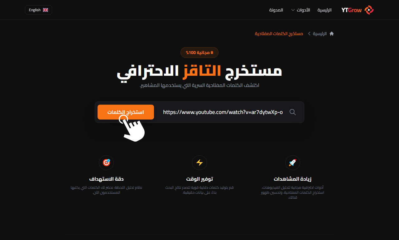 أداة استخراج الكلمات المفتاحية لليوتيوب مجانا